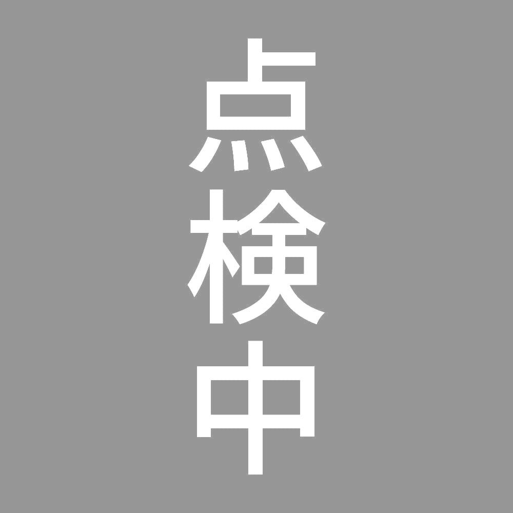 点検中 縦 7