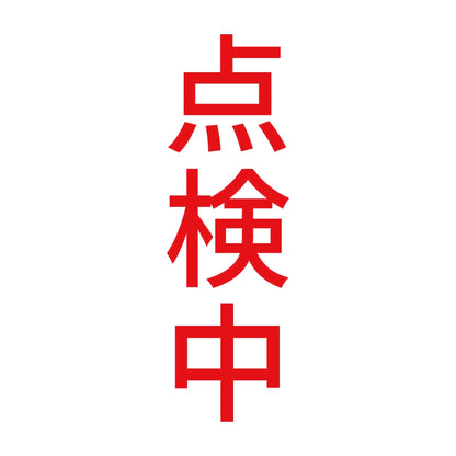 点検中 縦 8