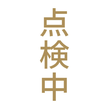 点検中 縦 9