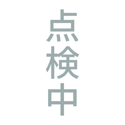 点検中 縦 10