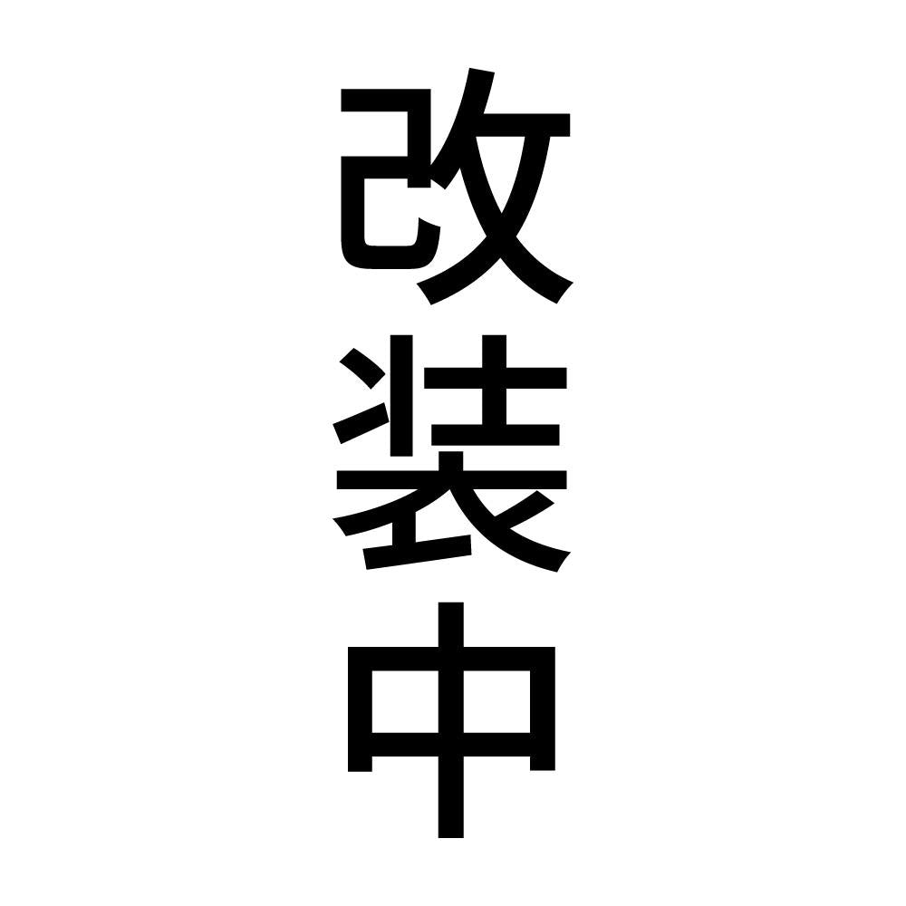 改装中 縦