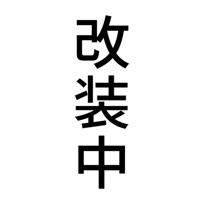 改装中 縦