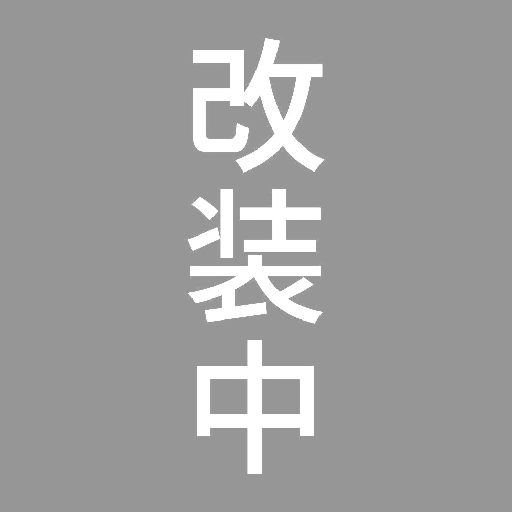 改装中 縦 7