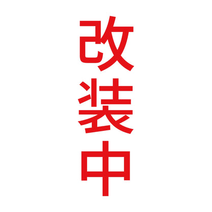 改装中 縦 8