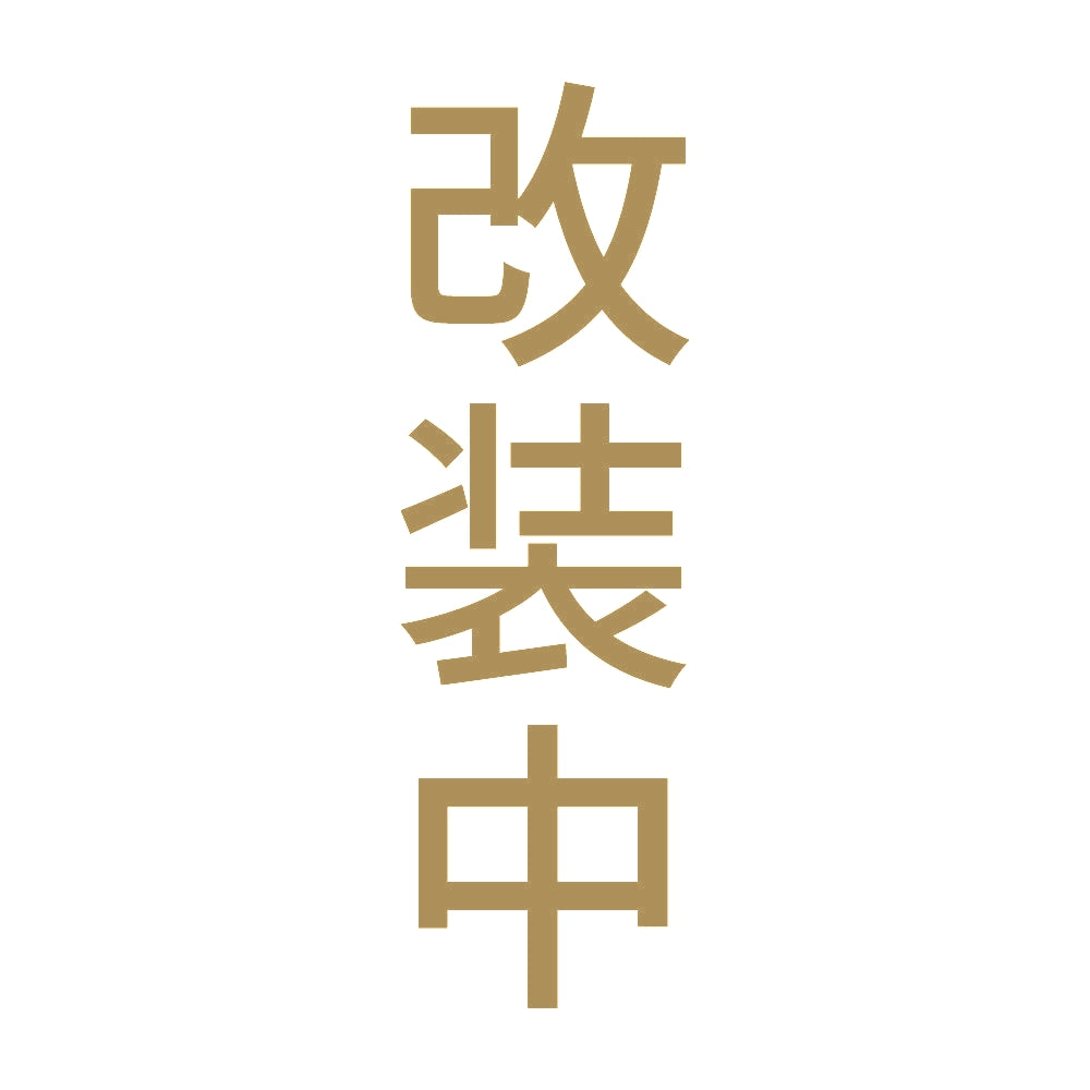 改装中 縦 9