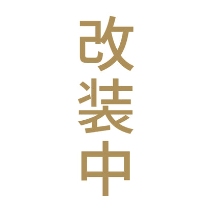 改装中 縦 9