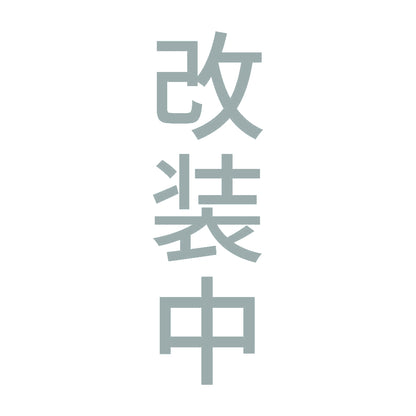 改装中 縦 10