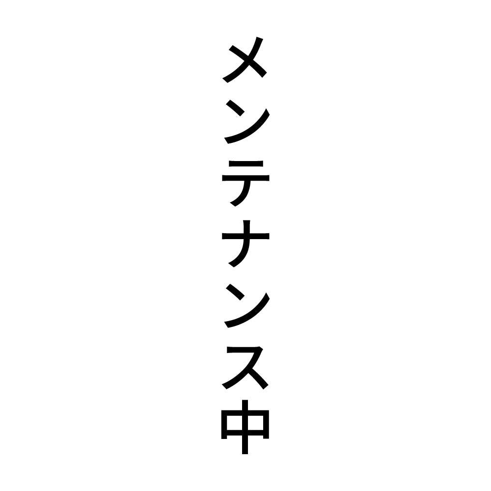 メンテナンス中 縦