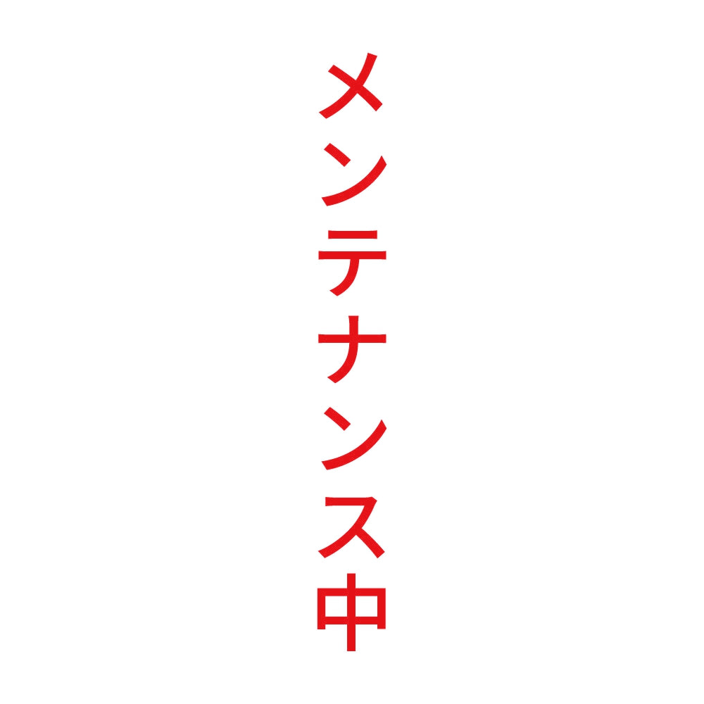 メンテナンス中 縦 8