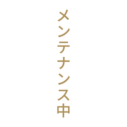 メンテナンス中 縦 9