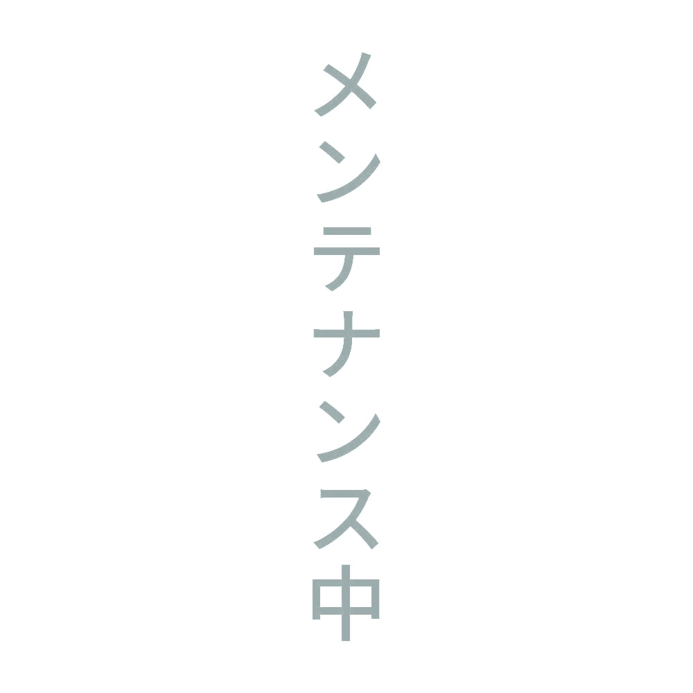 メンテナンス中 縦 10