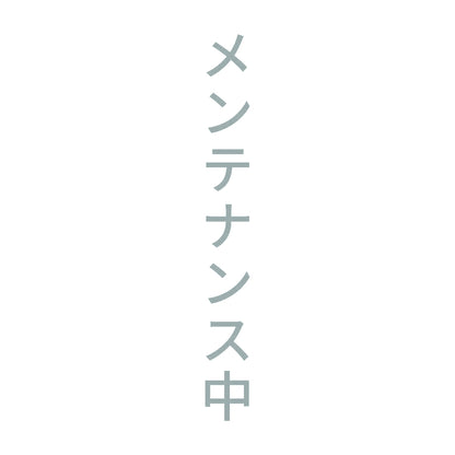 メンテナンス中 縦 10