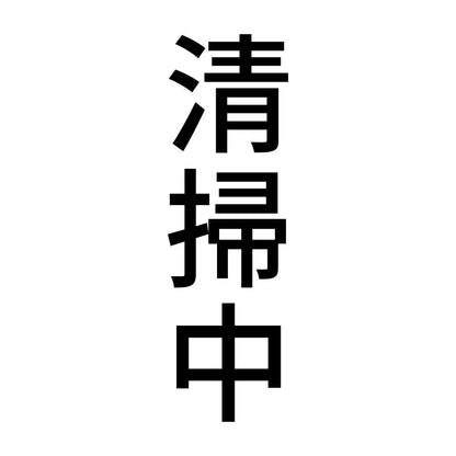 清掃中 縦