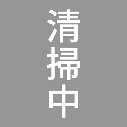 清掃中 縦 7