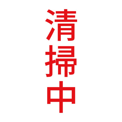 清掃中 縦 8
