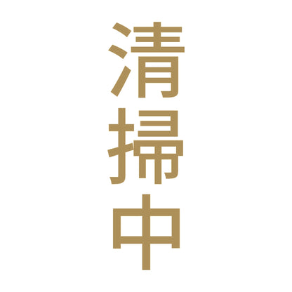 清掃中 縦 9