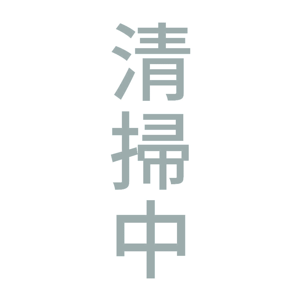 清掃中 縦 10