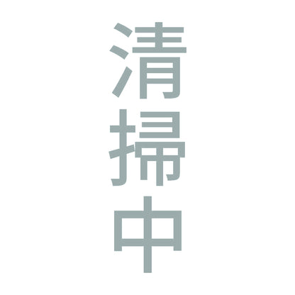 清掃中 縦 10