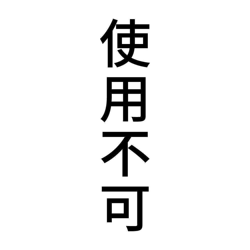 使用不可 縦