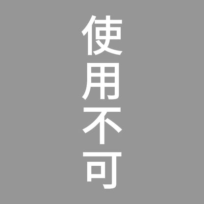 使用不可 縦 7