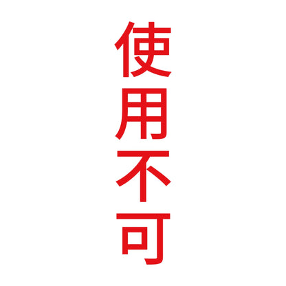 使用不可 縦 8
