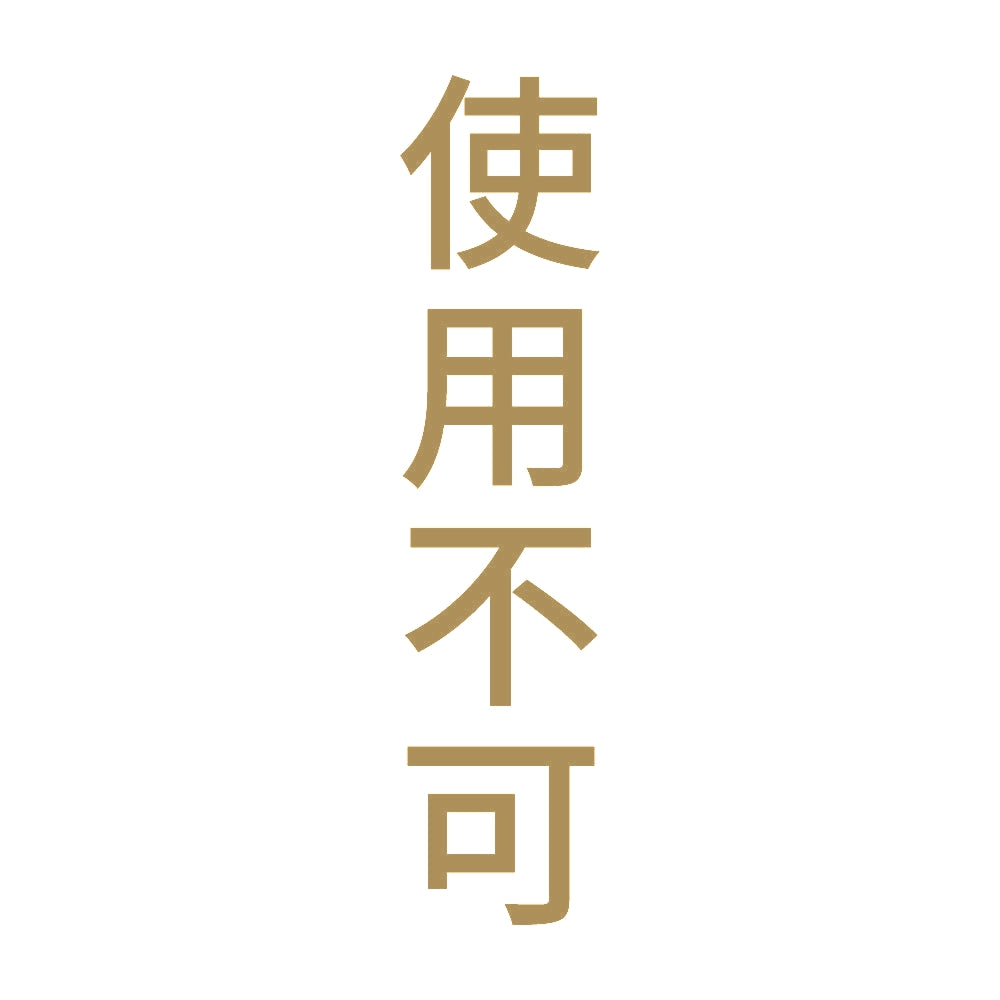 使用不可 縦 9