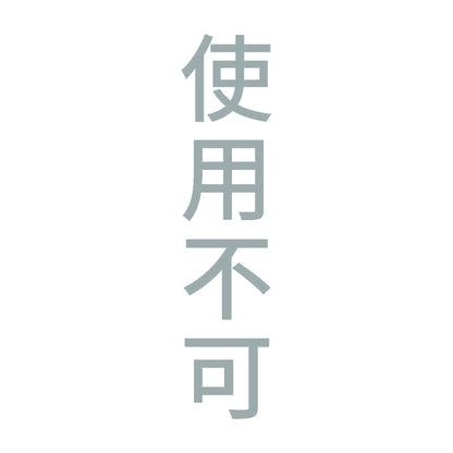 使用不可 縦 10