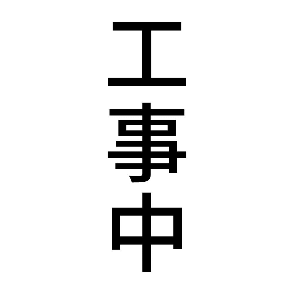 工事中 縦
