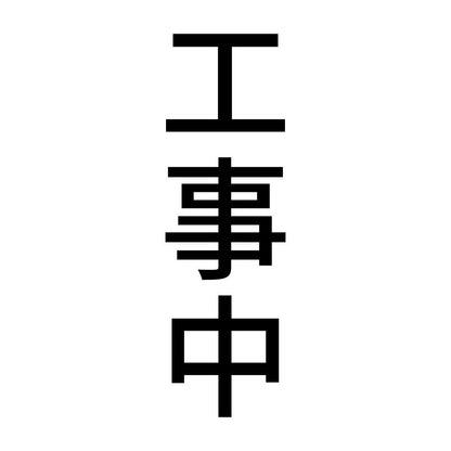 工事中 縦