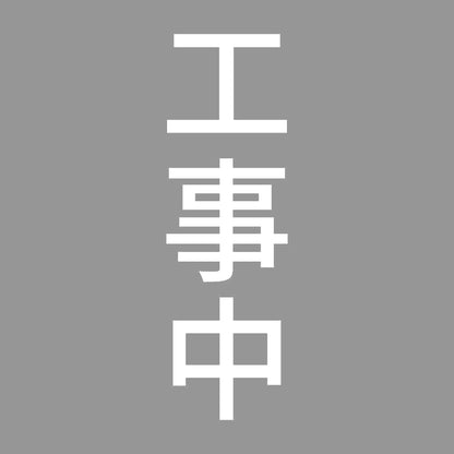 工事中 縦 7