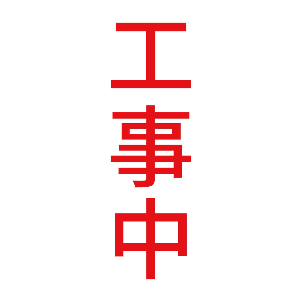工事中 縦 8