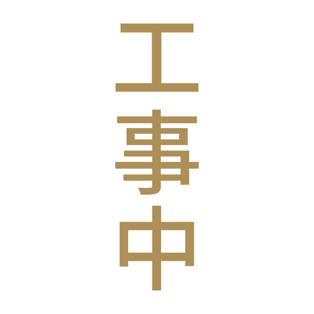 工事中 縦 9