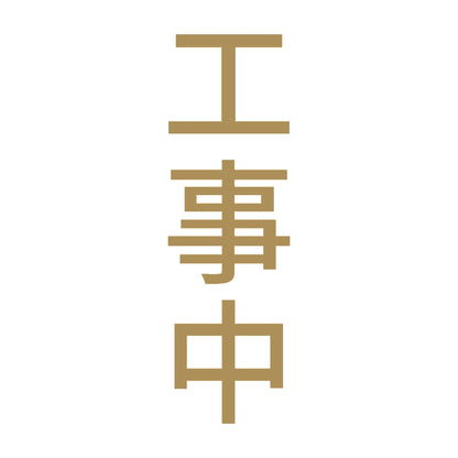 工事中 縦 9