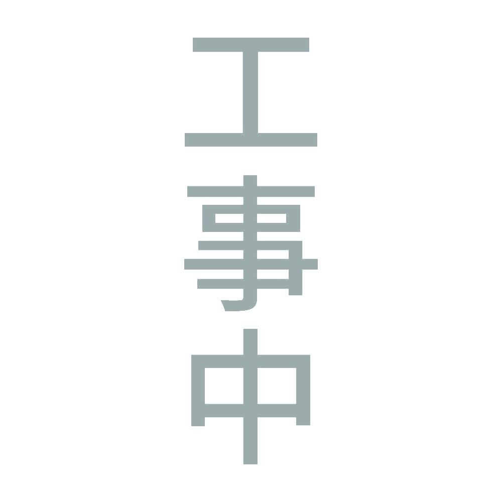 工事中 縦 10