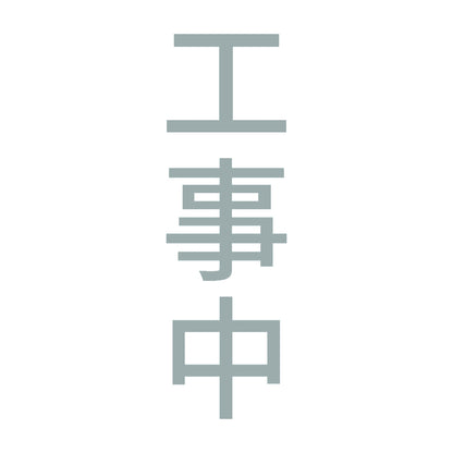 工事中 縦 10