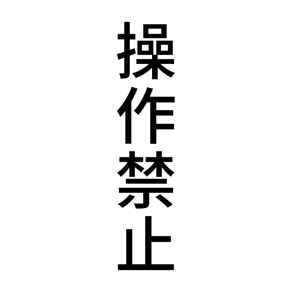 操作禁止 縦