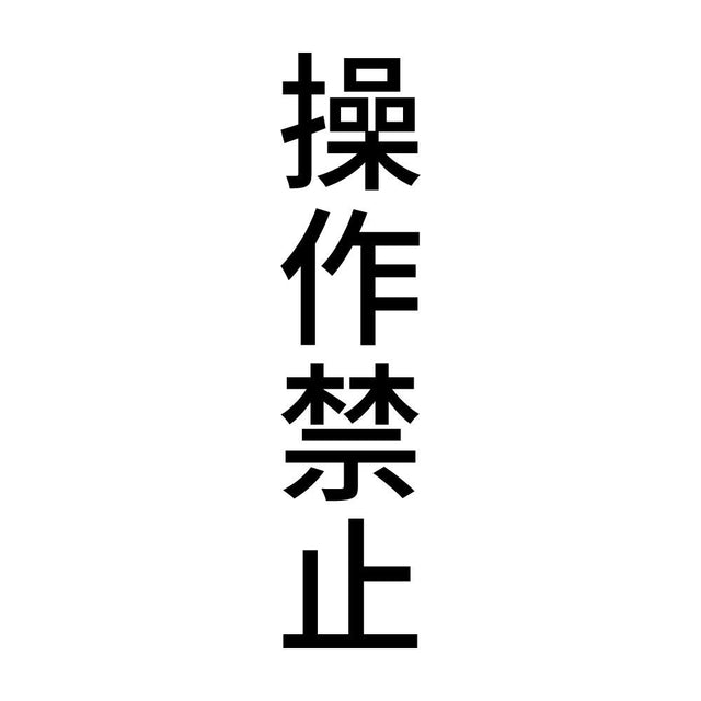 操作禁止 縦