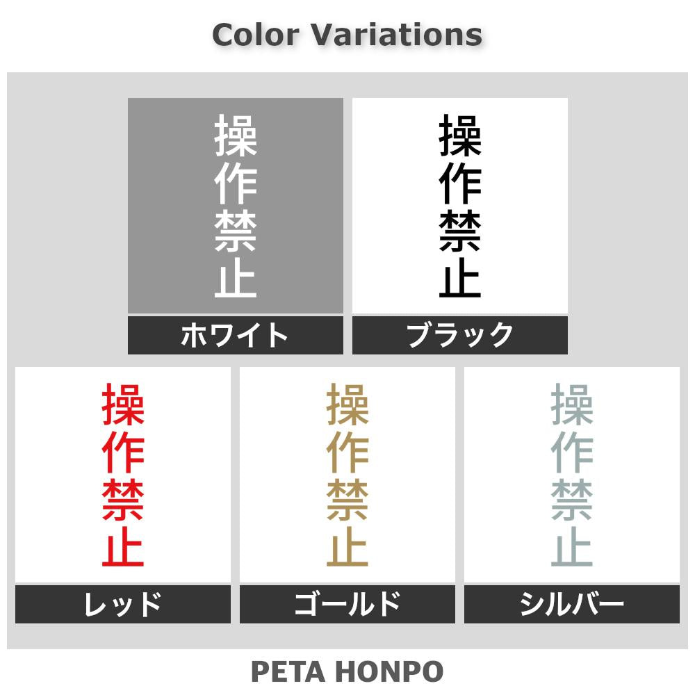 操作禁止 縦 2