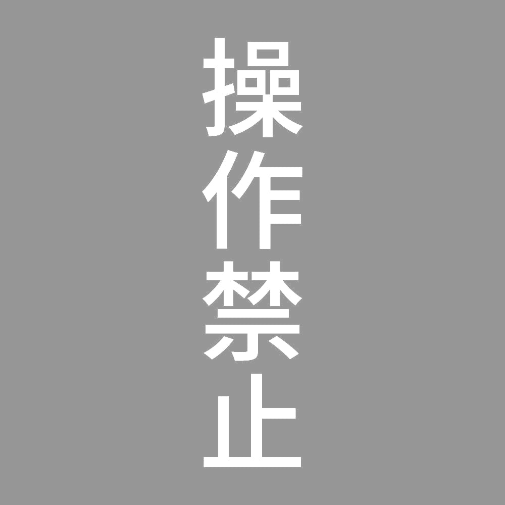 操作禁止 縦 7