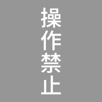 操作禁止 縦 7