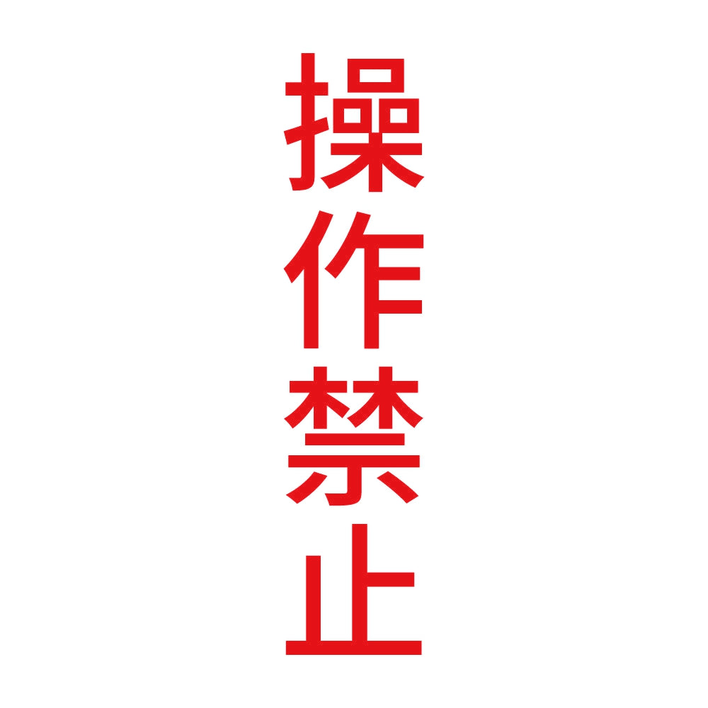 操作禁止 縦 8