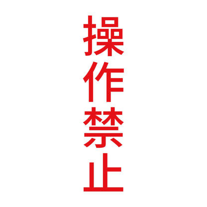 操作禁止 縦 8