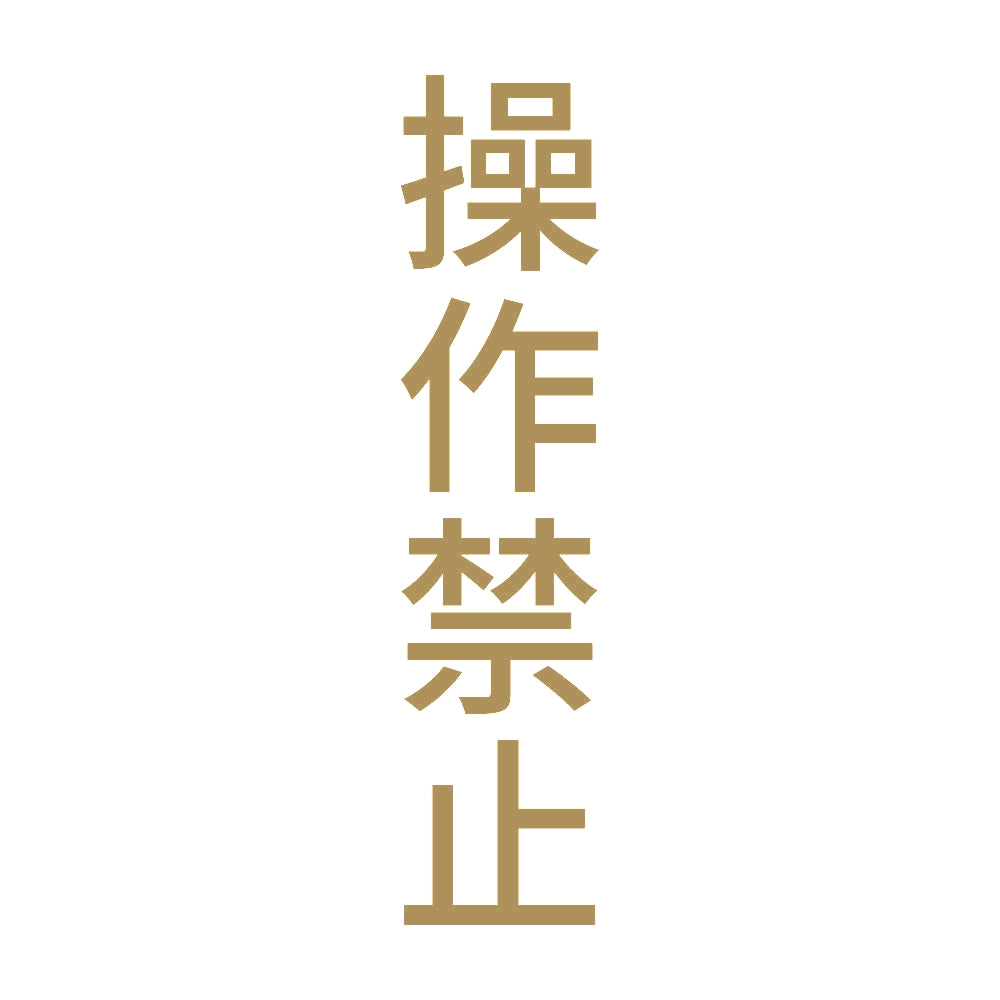 操作禁止 縦 9