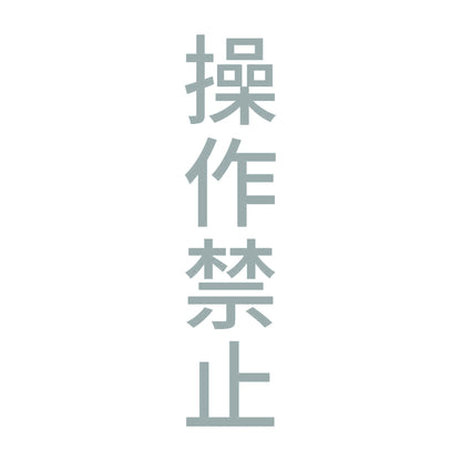 操作禁止 縦 10