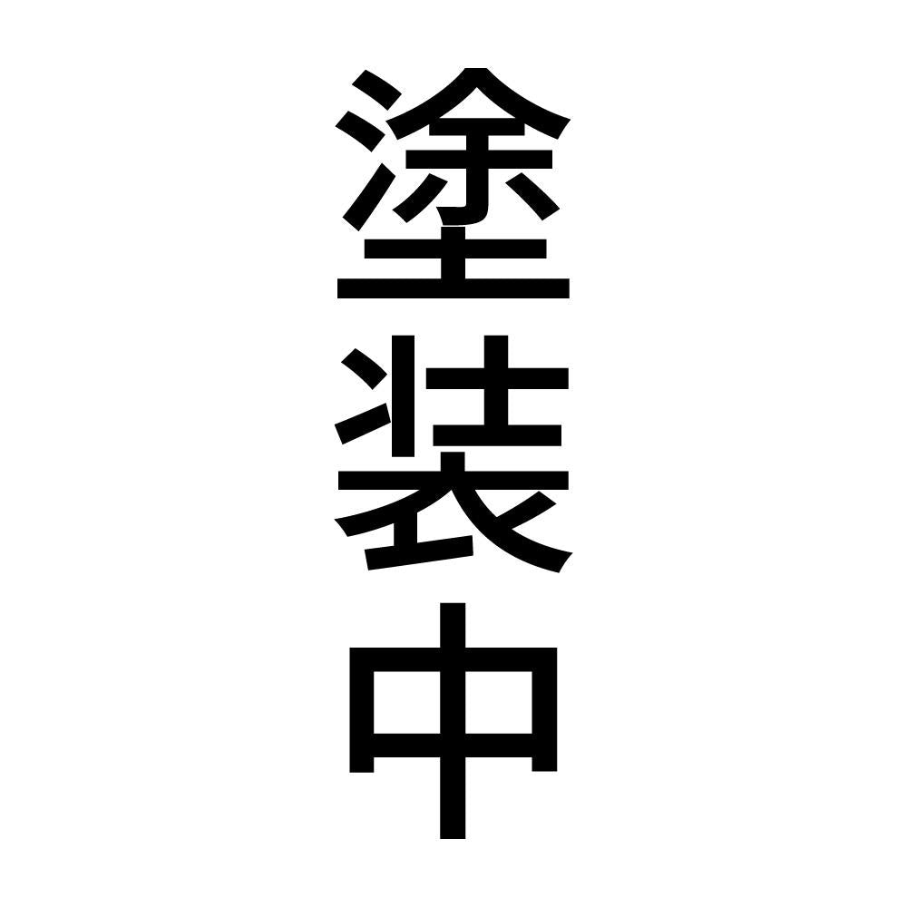 塗装中 縦