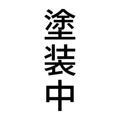 塗装中 縦