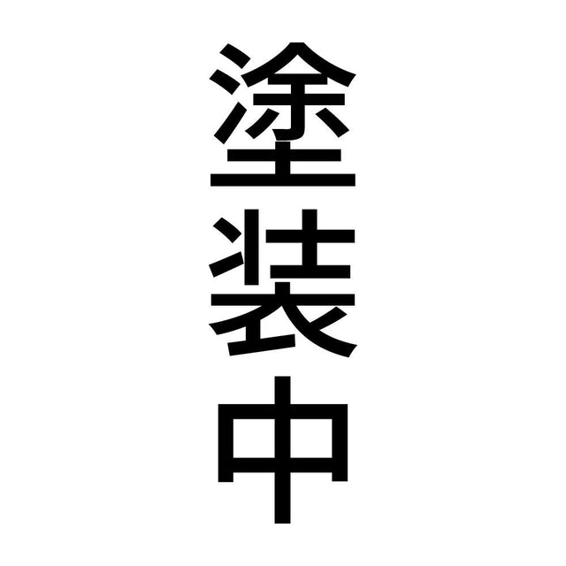 塗装中 縦