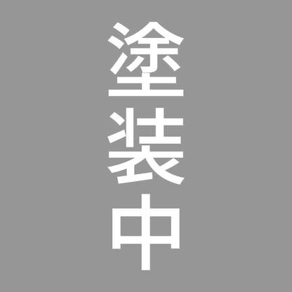 塗装中 縦 7