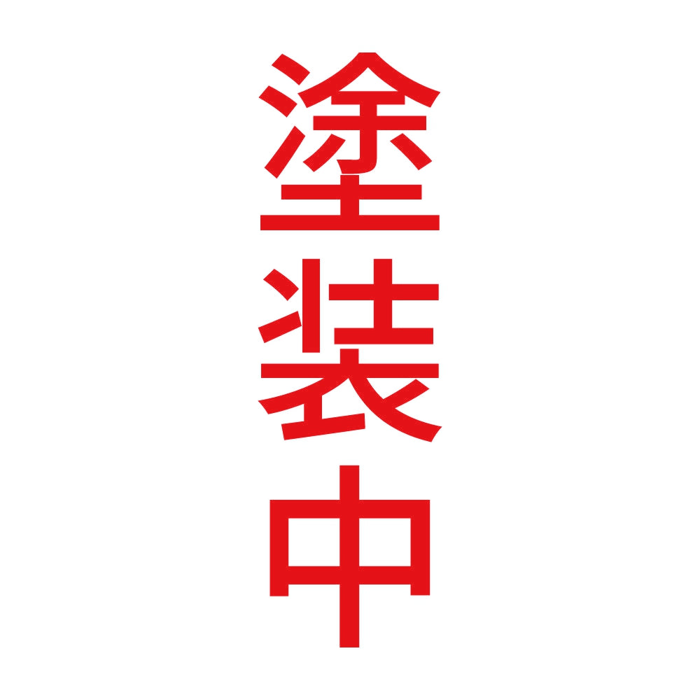 塗装中 縦 8