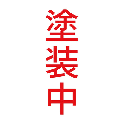 塗装中 縦 8